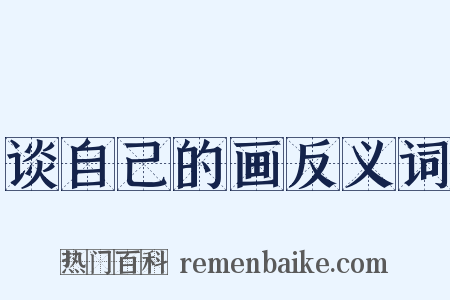 谈自己的画反义词是什么意思的图片